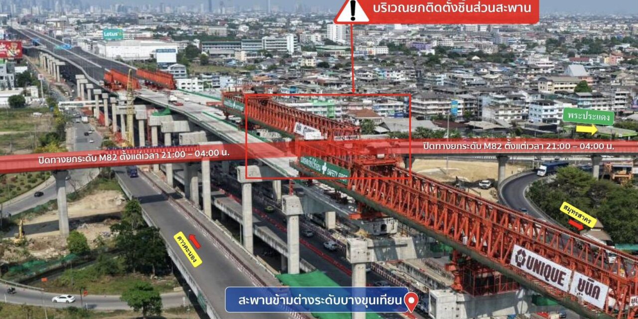 กทพ. แจ้งเบี่ยงจราจรบนทางยกระดับ M82 ลงด่านพันท้ายนรสิงห์ (ฝั่งขาเข้า) วันที่ 9-24 มิ.ย.69 