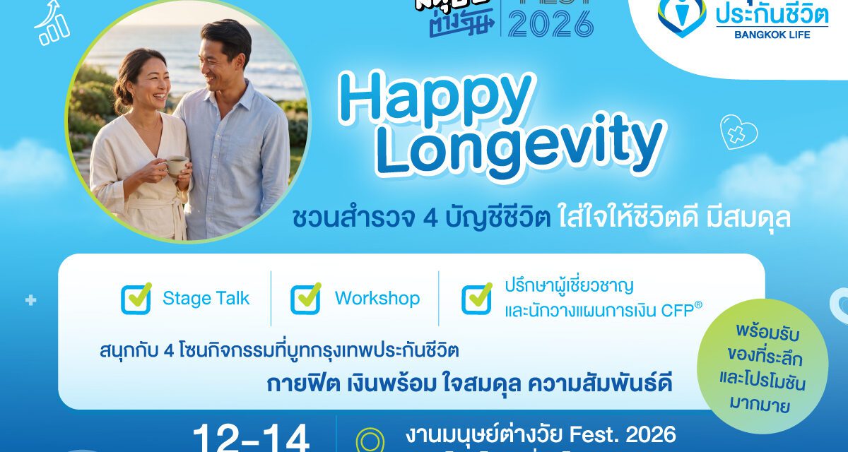 กรุงเทพประกันชีวิต ชวนทุกคนใส่ใจตัวเอง เพื่อคุณภาพชีวิตที่ดี เช็กสมดุลชีวิต 4 ด้าน สู่ Happy Longevity ในงาน “มนุษย์ต่างวัย Fest 2026 ลอง GEVITY อยู่กันไปยาว ๆ ให้จอยกว่าเดิม” 