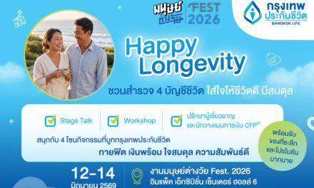 กรุงเทพประกันชีวิต ชวนทุกคนใส่ใจตัวเอง เพื่อคุณภาพชีวิตที่ดี เช็กสมดุลชีวิต 4 ด้าน สู่ Happy Longevity ในงาน “มนุษย์ต่างวัย Fest 2026 ลอง GEVITY อยู่กันไปยาว ๆ ให้จอยกว่าเดิม” 
