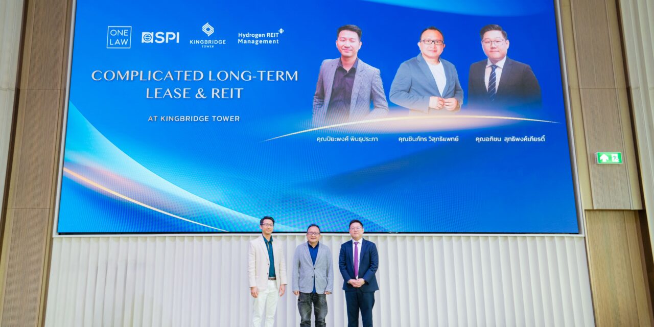 KingBridge Tower ร่วมกับ One Law เปิดเวทีถอดมุมคิดธุรกรรมอสังหาฯ Complicated Long-Term Lease & REIT สำหรับผู้นำธุรกิจยุคใหม่