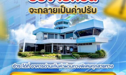 กทพ. เตือนผู้ใช้ทางพิเศษ ตรวจสอบและชำระค่าผ่านทางที่ค้างชำระ
