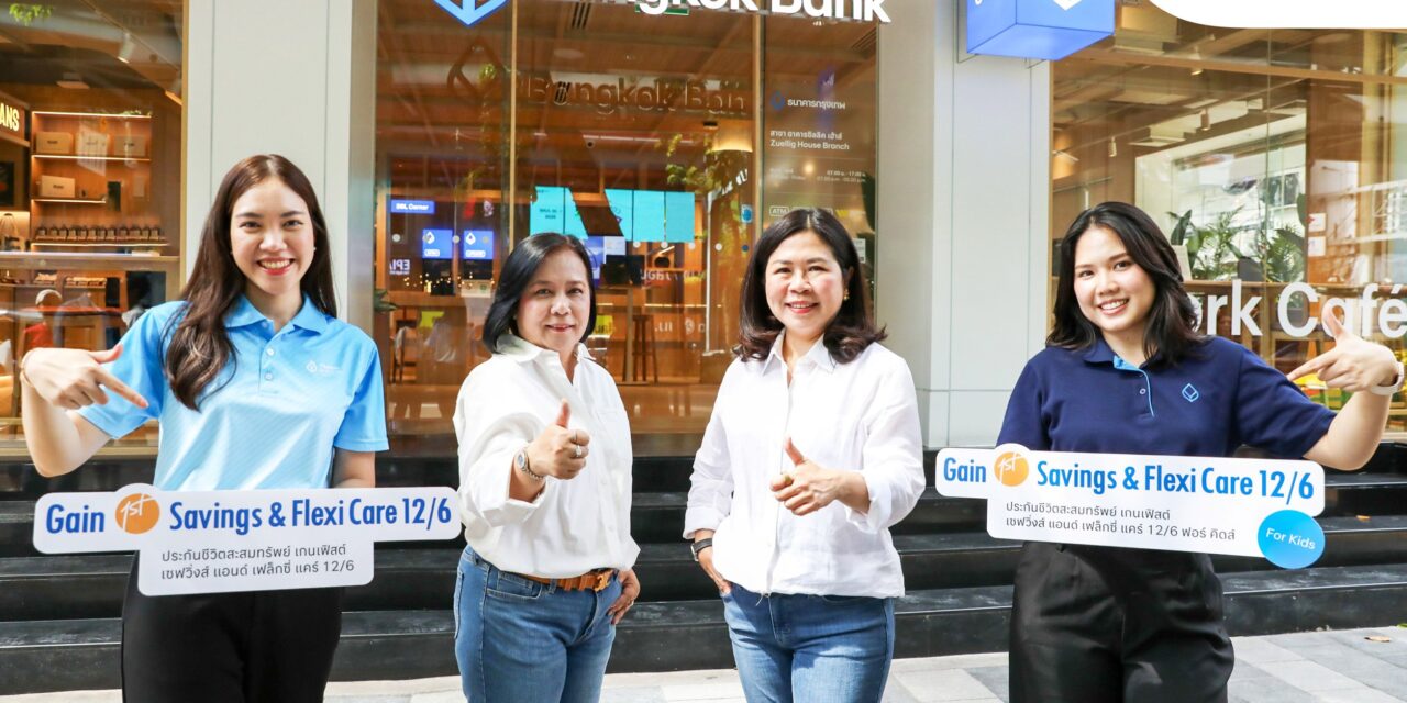 กรุงเทพประกันชีวิตต่อยอดความแข็งแกร่งผนึกธนาคารกรุงเทพ เปิดตัวประกัน Gain 1st Savings & Flexi Care 12/6 ประกันที่เข้าใจทุกเป้าหมายของชีวิต