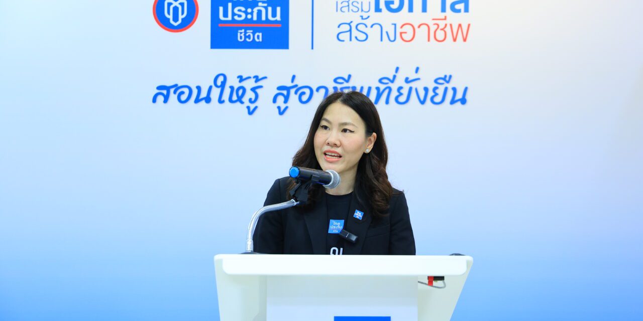 ไทยประกันชีวิตเดินหน้าโครงการ “เสริมโอกาส สร้างอาชีพ” ปี 4  ชูวัตถุดิบท้องถิ่นต่อยอดสร้างรายได้ชุมชน
