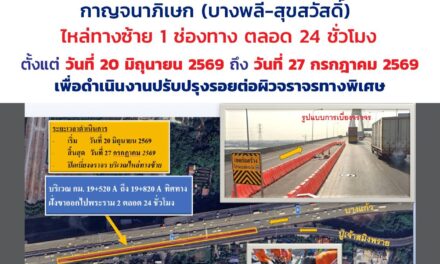กทพ. แจ้งปิดเบี่ยงการจราจรบนทางพิเศษกาญจนาภิเษก (บางพลี-สุขสวัสดิ์) ไหล่ทางด้านซ้าย 1 ช่องทาง ตลอด 24 ชั่วโมง ตั้งแต่วันที่ 20 มิ.ย. 2569 ถึงวันที่ 27 ก.ค. 2569 เพื่อดำเนินงานปรับปรุงรอยต่อผิวจราจรทางพิเศษ