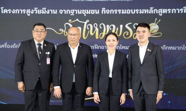 พม. Kick-off อบรมวัยเก๋า ถักไหมพรม ด้วยเครื่องอัตโนมัติ ปักหมุด 15 จว.นำร่อง หนุนสูงวัยมีงานจากฐานชุมชน 