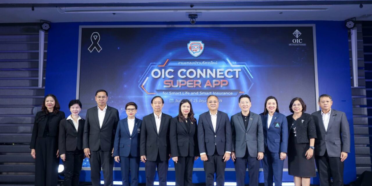 คปภ. ยกระดับ OIC Connect เป็น Super App  พร้อมเปิดตัวบริการใหม่ “My Legacy” บริการสืบค้นกรมธรรม์โดยทายาท  เชื่อมโยงฐานข้อมูลสิทธิประโยชน์ด้านประกันภัยต่างๆ ของประชาชนในยุคดิจิทัล