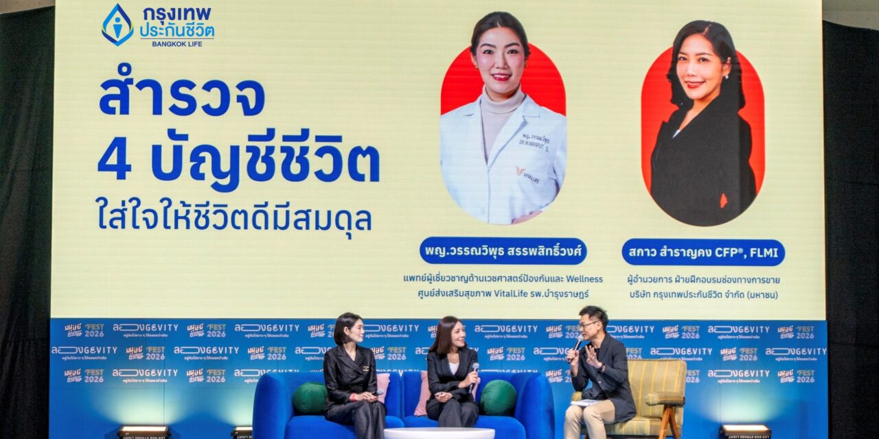 กรุงเทพประกันชีวิต กระตุกต่อมคิด ชวนสำรวจ 4 บัญชีชีวิต เพื่อออกแบบชีวิตระยะยาว 