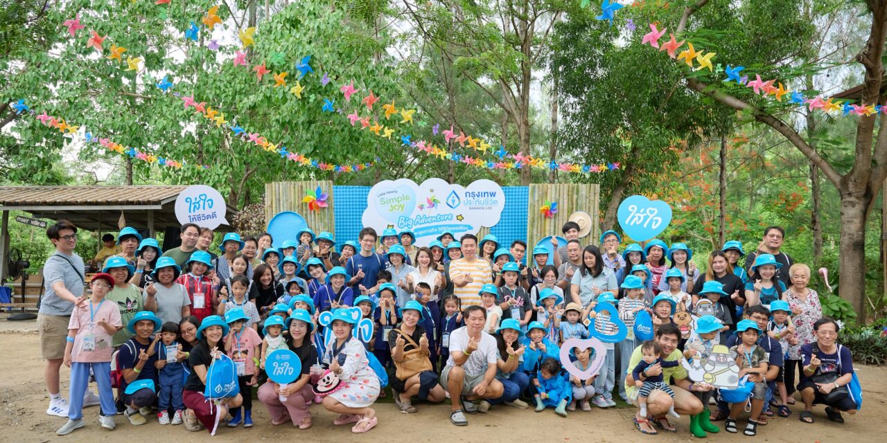 กรุงเทพประกันชีวิต ส่งต่อความ “ใส่ใจ” ผ่านกิจกรรม Little Hearts, Simple Joy, Big Adventure ชวนครอบครัวตะลุยวิถีพอเพียง เรียนรู้ สนุก และเติบโตไปด้วยกัน 