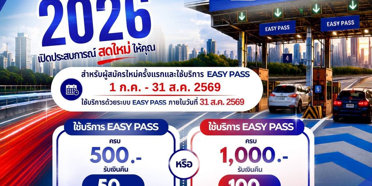 กทพ. เปิดโครงการ “Easy Pass New Member 2026 เปิดประสบการณ์สดใหม่ให้คุณ”