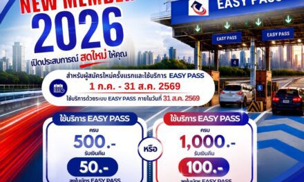 กทพ. เปิดโครงการ “Easy Pass New Member 2026 เปิดประสบการณ์สดใหม่ให้คุณ”