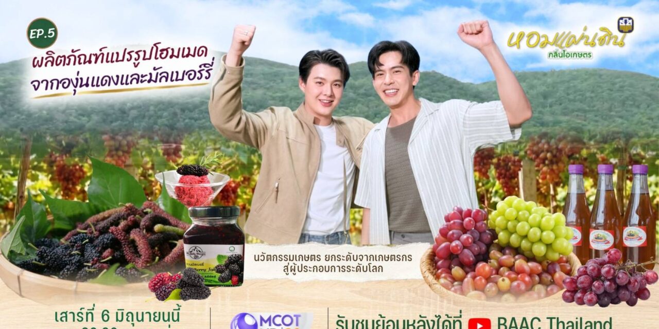 ธ.ก.ส. ชวนชมรายการหอมแผ่นดิน กลิ่นไอเกษตร ตอนตะลุยโคราช  สัมผัสวิถีเกษตรแปรรูปสุดพรีเมียม ชมนวัตกรรมจากผืนดินสู่สากล