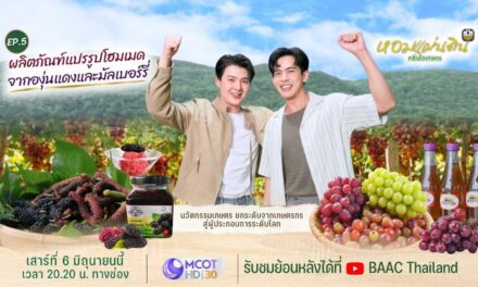 ธ.ก.ส. ชวนชมรายการหอมแผ่นดิน กลิ่นไอเกษตร ตอนตะลุยโคราช  สัมผัสวิถีเกษตรแปรรูปสุดพรีเมียม ชมนวัตกรรมจากผืนดินสู่สากล