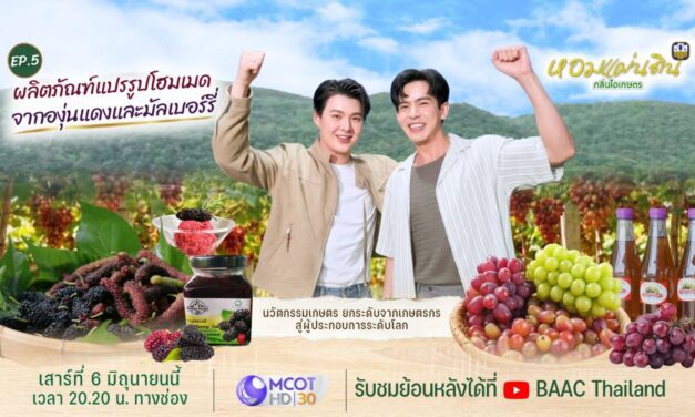 ธ.ก.ส. ชวนชมรายการหอมแผ่นดิน กลิ่นไอเกษตร ตอนตะลุยโคราช  สัมผัสวิถีเกษตรแปรรูปสุดพรีเมียม ชมนวัตกรรมจากผืนดินสู่สากล