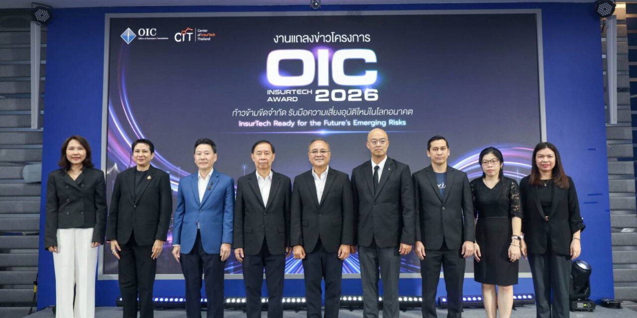 คปภ. เปิดโครงการ “OIC InsurTech Award 2026” ผนึก 6 พันธมิตรภาครัฐ–เอกชน–สถาบันการศึกษา ปั้น Tech Talent รุ่นใหม่ สร้างนวัตกรรมประกันภัยรับมือความเสี่ยงอุบัติใหม่แห่งอนาคต