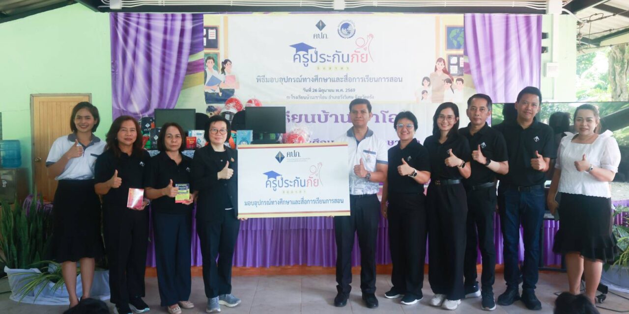 คปภ. ร่วมกับ สมาคมประกันชีวิตไทย คิกออฟ “ครูประกันภัยจิตอาสา” ปี 2569 ลงพื้นที่โรงเรียนบ้านเขาโอน จังหวัดตรัง ยกระดับการเข้าถึงแหล่งเรียนรู้ให้กับเด็กใต้เป็นที่แรก