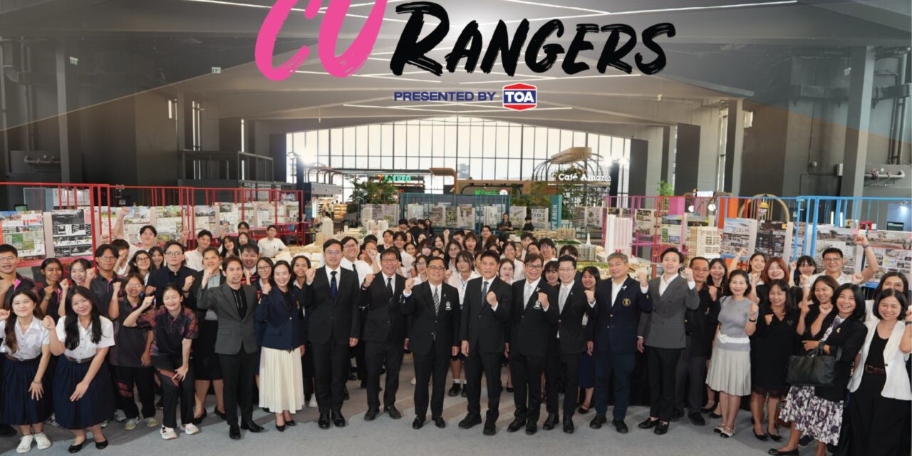 TOA จับมือจุฬาฯ เปิดเวที “CU Rangers” พื้นที่ปล่อยพลังโชว์สุดยอดผลงานนิสิตจาก 5 คณะ  รวมกว่า 150 ผลงาน วันนี้ – 13 ก.ค. นี้ ที่ใจกลางสยาม @SIAMSCAPE