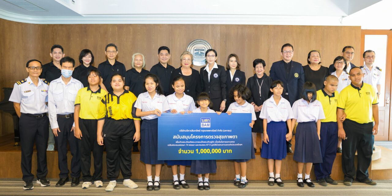 BAM สนับสนุนมูลนิธิช่วยคนตาบอดแห่งประเทศไทย ในพระบรมราชินูปถัมภ์  สานต่อภารกิจคืนโอกาสให้ชีวิต ผ่านโครงการตรวจสุขภาพตา “ร้อยใจ ร้อยดวงตา ผ่าต้อกระจก 100 ดวงตา”