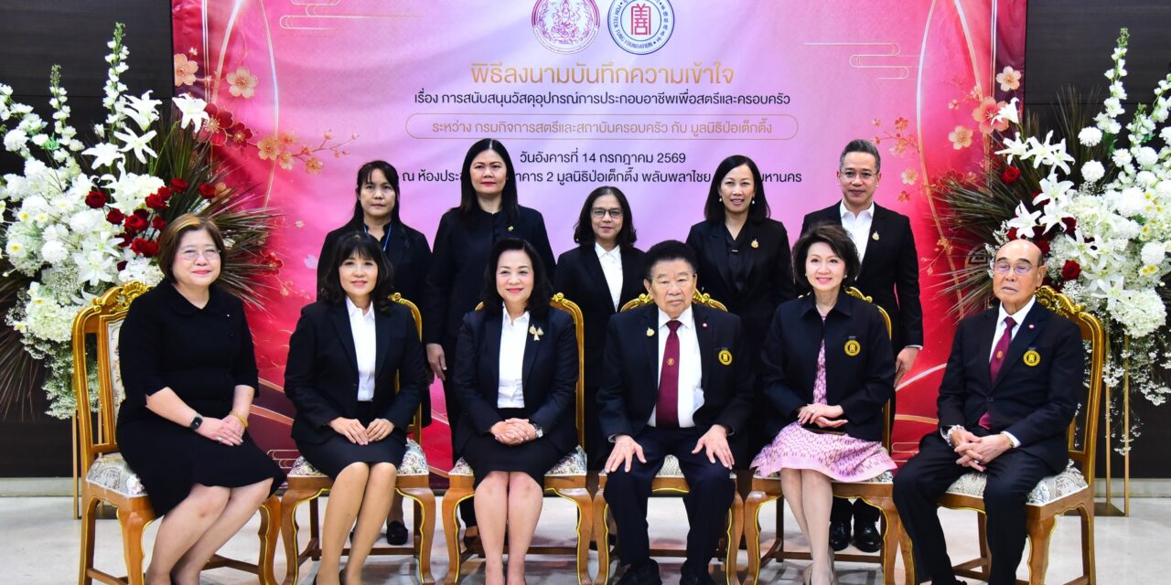 สค. จับมือมูลนิธิป่อเต็กตึ๊ง ลงนาม MOU สนับสนุนวัสดุอุปกรณ์ประกอบอาชีพ เพื่อส่งเสริมอาชีพและสร้างโอกาสให้กลุ่มเป้าหมาย