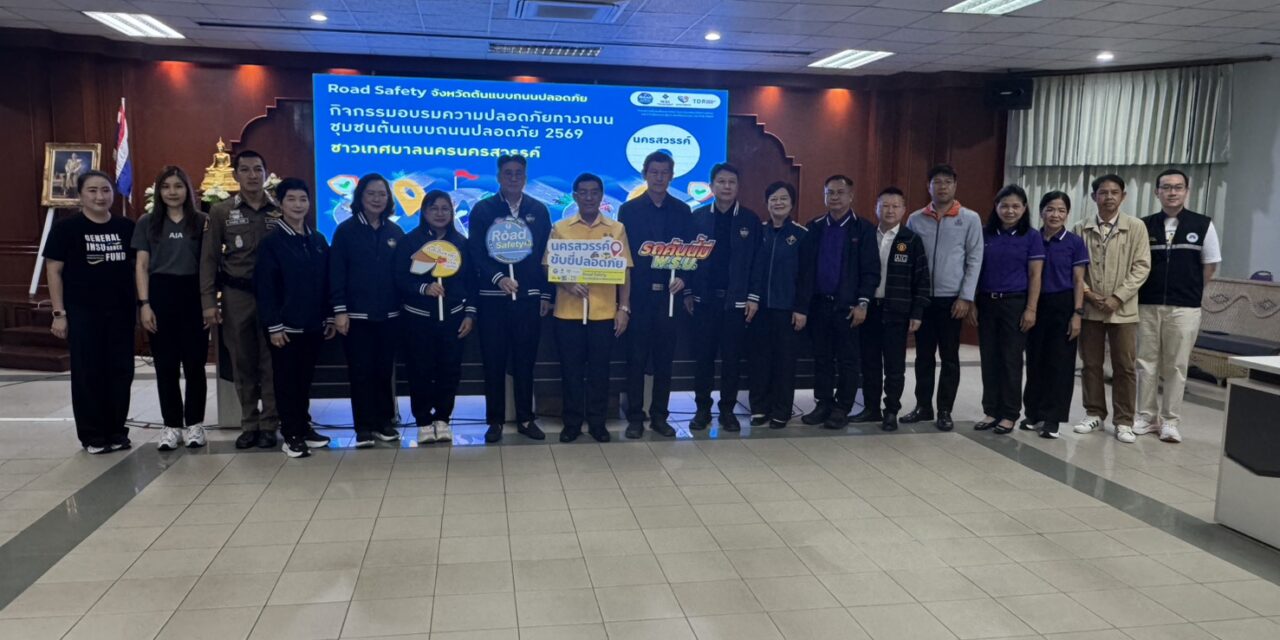 กปว. เดินหน้าสื่อสารเชิงรุก ร่วม คปภ. สร้างความรู้ด้านสิทธิประกันภัยให้ชาวนครสวรรค์