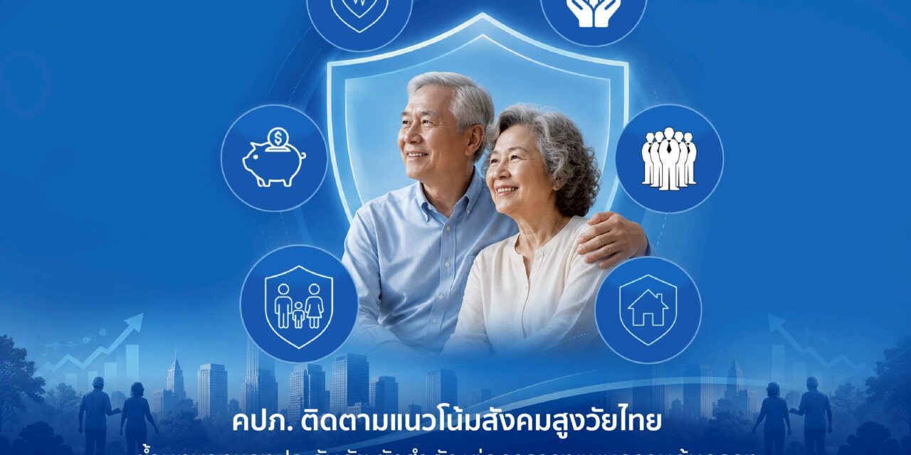 คปภ. ติดตามแนวโน้มสังคมสูงวัยไทย ย้ำบทบาทของประกันภัย ยังสำคัญต่อการวางแผนความคุ้มครองและความมั่นคงทางการเงินระยะยาว