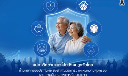 คปภ. ติดตามแนวโน้มสังคมสูงวัยไทย ย้ำบทบาทของประกันภัย ยังสำคัญต่อการวางแผนความคุ้มครองและความมั่นคงทางการเงินระยะยาว