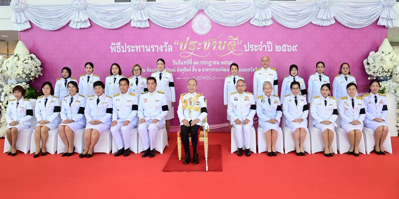พม. มอบรับรางวัล “ประชาบดี” ปี 2569 เชิดชูต้นแบบผู้เสียสละ จุดประกายสังคมแห่งการแบ่งปัน โดยไม่ทิ้งใครไว้ข้างหลัง