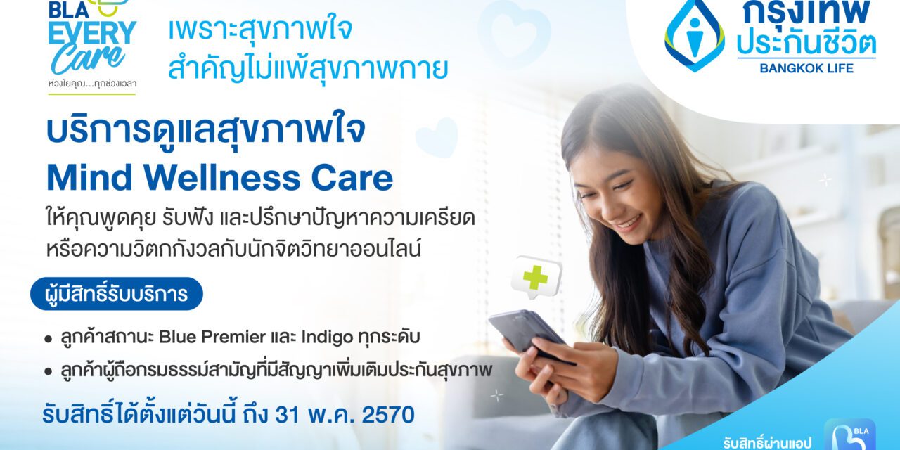 กรุงเทพประกันชีวิต เปิดตัวบริการเสริมใหม่ Mind Wellness Care  จับมือ BeDee แพลตฟอร์มชั้นนำเครือ BDMS ให้พื้นที่ปลอดภัยด้านสุขภาพใจ