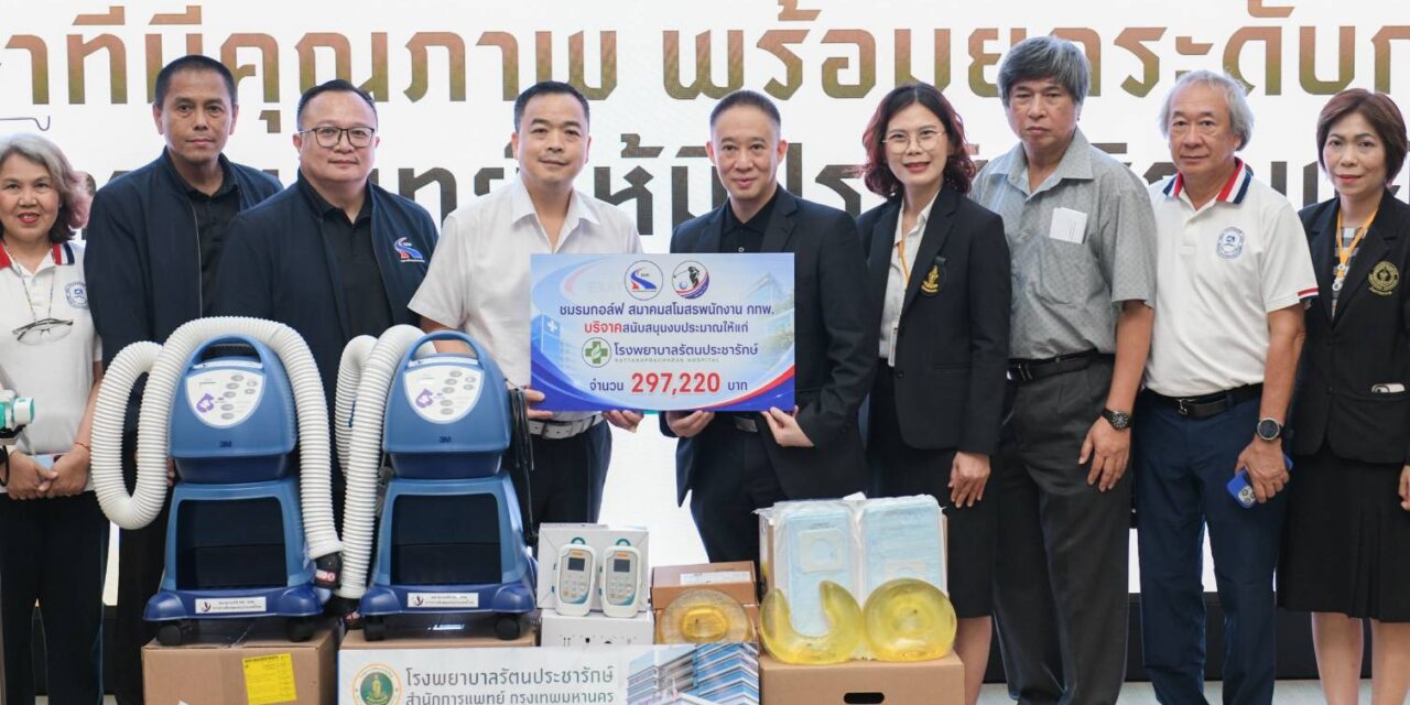 ชมรมกอล์ฟสมาคมสโมสรพนักงาน กทพ. ร่วมสร้างสังคมแห่งการแบ่งปัน มอบอุปกรณ์การแพทย์และสิ่งของจำเป็น แก่โรงพยาบาลรัตนประชารักษ์ และสถานคุ้มครองและพัฒนาคนพิการบ้านเฟื่องฟ้า