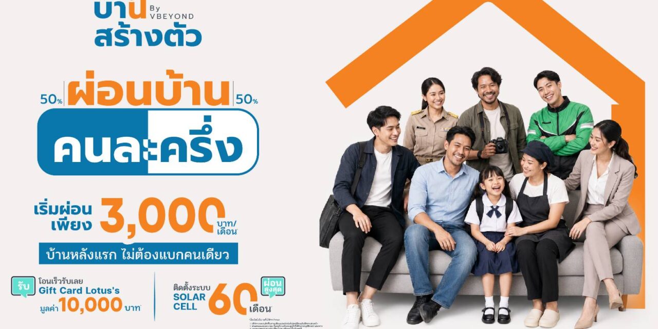 “บ้านสร้างตัว” ชูโมเดล “เลือกทำเลได้ รีโนเวทให้” สร้างโอกาสคนไทยเข้าถึงการมีบ้าน  พร้อมเปิดโปรฯ ผ่อนบ้านคนละครึ่ง กระตุ้นกำลังซื้ออสังหาฯ ทั่วประเทศ