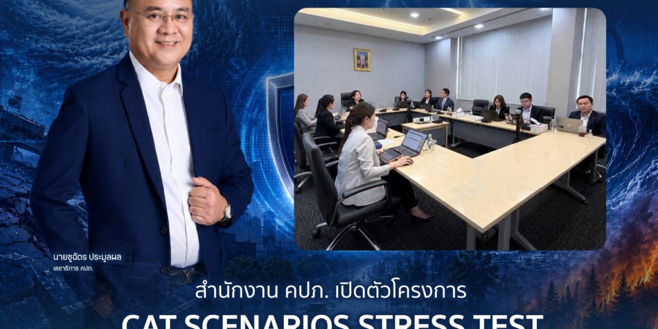 สำนักงาน คปภ. เปิดตัวโครงการ CAT Scenarios Stress Test ยกระดับความพร้อมอุตสาหกรรมประกันภัยไทยรับมือมหันตภัยในอนาคต