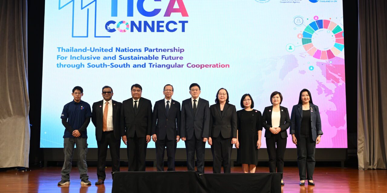 กรมความร่วมมือระหว่างประเทศ จัดงาน “The 11th TICA Connect” ฉลอง 80 ปีไทยเป็นสมาชิกสหประชาชาติ ผนึกเครือข่ายความร่วมมือเพื่อการพัฒนาที่ยั่งยืน
