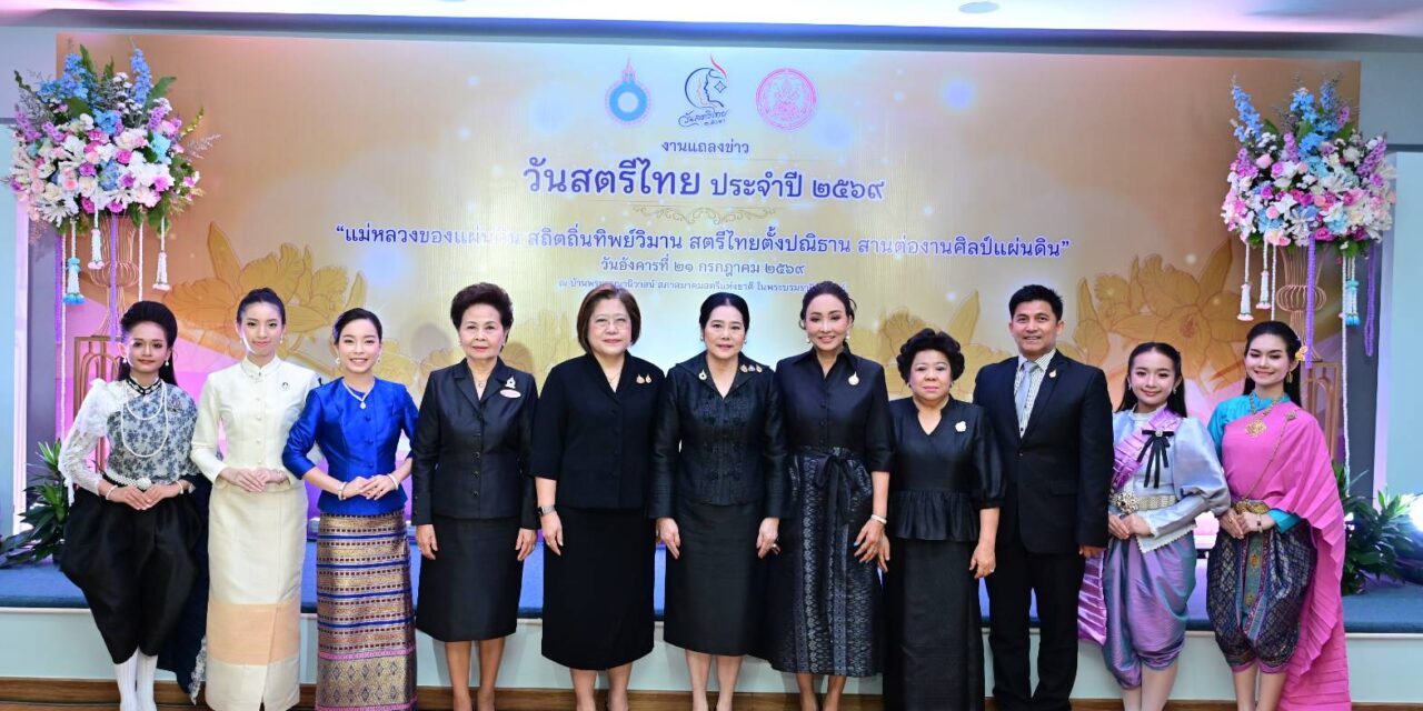 วันที่ ๒๑ ก.ค. ๖๙ เวลา ๑๐.๐๐ น. ณ บ้านพระกรุณานิวาสน์ สภาสมาคมสตรีแห่งชาติฯ นางลาลีวรรณ กาญจนจารี ประธานสภาสมาคมสตรีแห่งชาติ ในพระบรมราชินูปถัมภ์ และนางสาวศิริพร โรจนสุกาญจน รองอธิบดีกรมกิจการ สตรีและสถาบันครอบครัว กระทรวง พม.ร่วมเป็นประธานแถลงข่าวการจัดงาน “วันสตรีไทย” ประจําปี ๒๕๖๙ ภายใต้แนวคิด “แม่หลวงของแผ่นดิน สถิตถิ่นทิพย์วิมาน สตรีไทยตั้งปณิธาน สานต่องานศิลป์แผ่นดิน” 