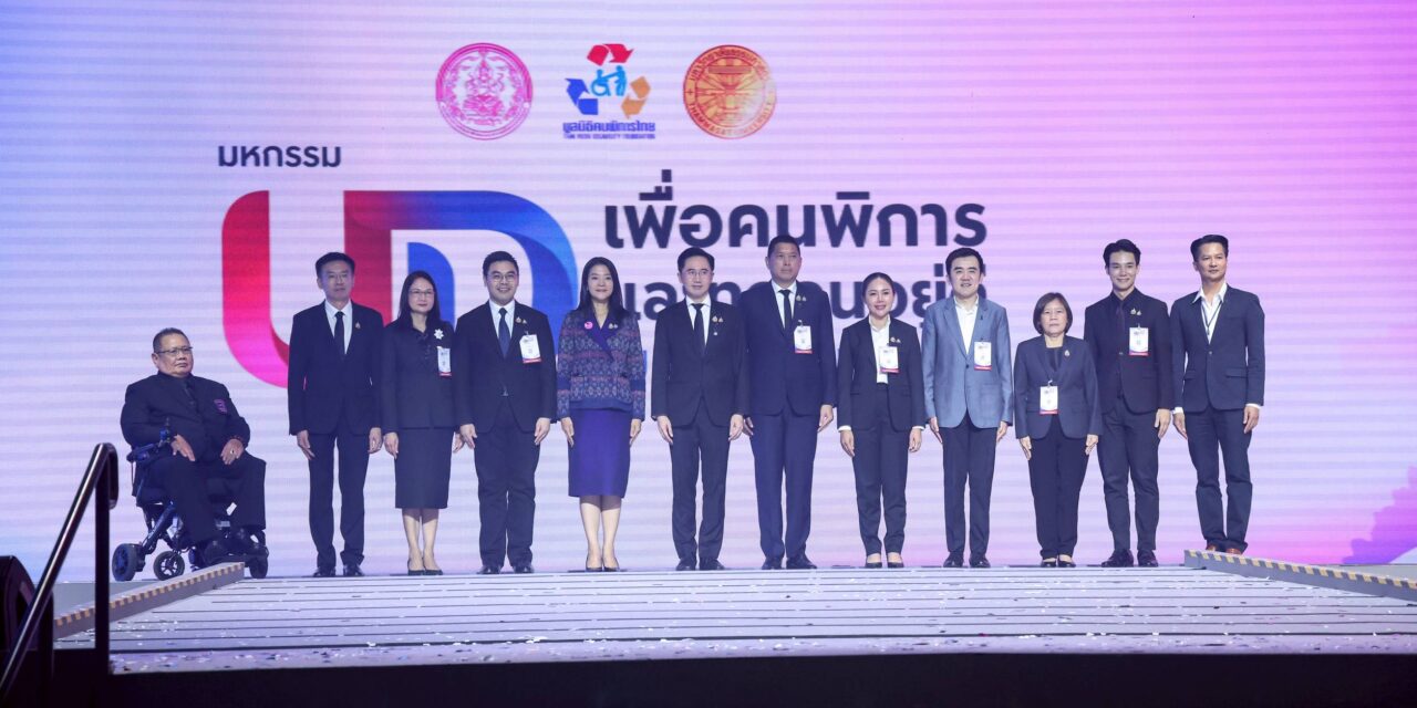 “เพราะสังคม ‘อยู่ดี’ เริ่มต้นจากการออกแบบที่ไม่ทิ้งใครไว้ข้างหลัง”  พม. เปิดมหกรรม “UD เพื่อคนพิการและทุกคนอยู่ดี” ดัน Universal Design จากกฎหมายสู่ชีวิตจริง ย้ำ “คนพิการใช้ได้…ทุกคนก็ใช้ได้” สร้างสังคมที่เข้าถึงได้อย่างเท่าเทียม
