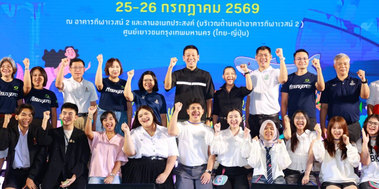 กทม. เปิดพื้นที่สร้างสรรค์ จัดงาน “เทศกาลเด็กและเยาวชน” ชูแนวคิด “Youthlandtic” ดึงคนรุ่นใหม่ร่วมพัฒนาเมือง