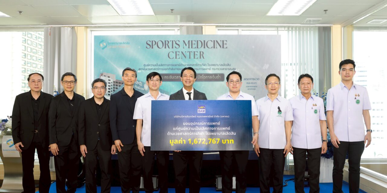 BAM สนับสนุนอุปกรณ์การแพทย์ แก่โรงพยาบาลเลิดสิน ในโครงการการจัดตั้งศูนย์ความเป็นเลิศทางการแพทย์ด้านเวชศาสตร์การกีฬา ยกระดับการเข้าถึงการรักษาและฟื้นฟูผู้ป่วย