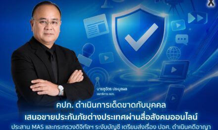 คปภ. ดำเนินการเด็ดขาดกับบุคคลเสนอขายประกันภัยต่างประเทศผ่านสื่อสังคมออนไลน์ ประสาน MAS และกระทรวงดิจิทัลฯ ระงับบัญชี เตรียมส่งเรื่อง ปอศ. ดำเนินคดีอาญา