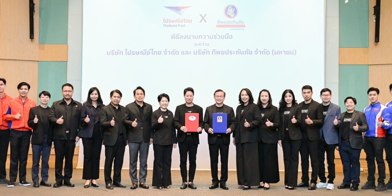 ไปรษณีย์ไทย – ทิพยประกันภัย ต่อยอดความร่วมมือสู่พันธมิตรเชิงกลยุทธ์  ผสานข้อมูล เทคโนโลยี และเครือข่ายไปรษณีย์ ยกระดับการเข้าถึงประกันภัยเพื่อคนไทย