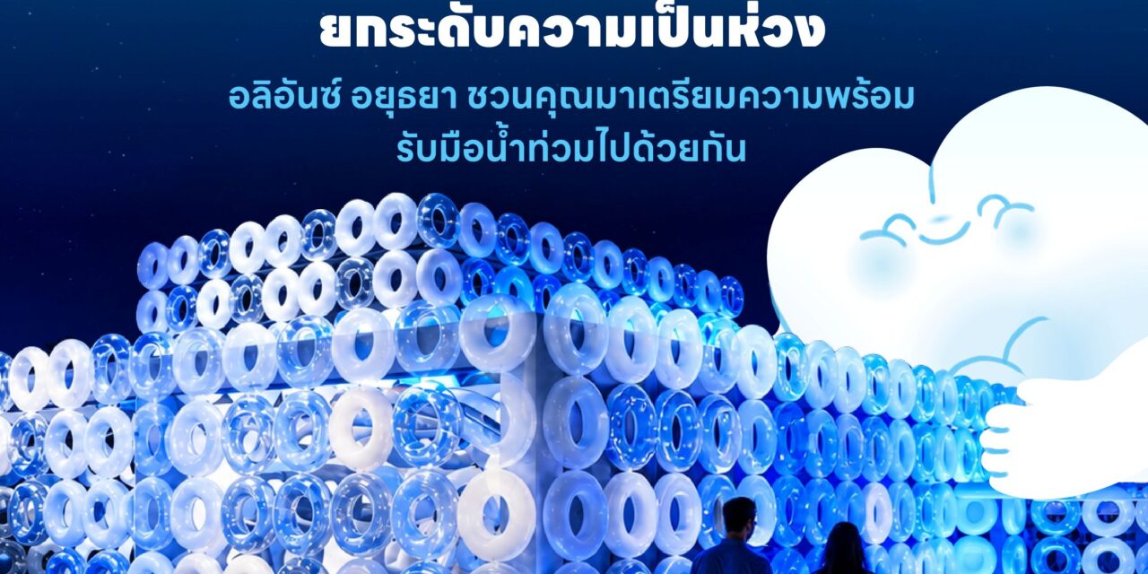 อลิอันซ์ อยุธยา ชวนสัมผัส “Level Up the Care by Allianz Ayudhya” นิทรรศการยกระดับความเป็นห่วง ในงาน Hug HeartYai 2026