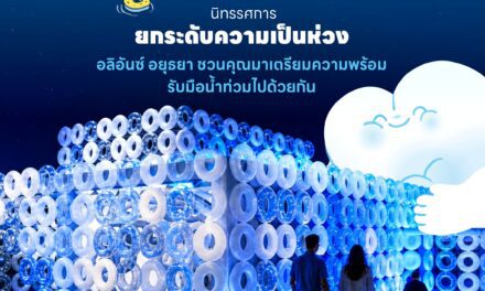 อลิอันซ์ อยุธยา ชวนสัมผัส “Level Up the Care by Allianz Ayudhya” นิทรรศการยกระดับความเป็นห่วง ในงาน Hug HeartYai 2026
