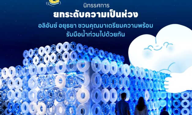 อลิอันซ์ อยุธยา ชวนสัมผัส “Level Up the Care by Allianz Ayudhya” นิทรรศการยกระดับความเป็นห่วง ในงาน Hug HeartYai 2026