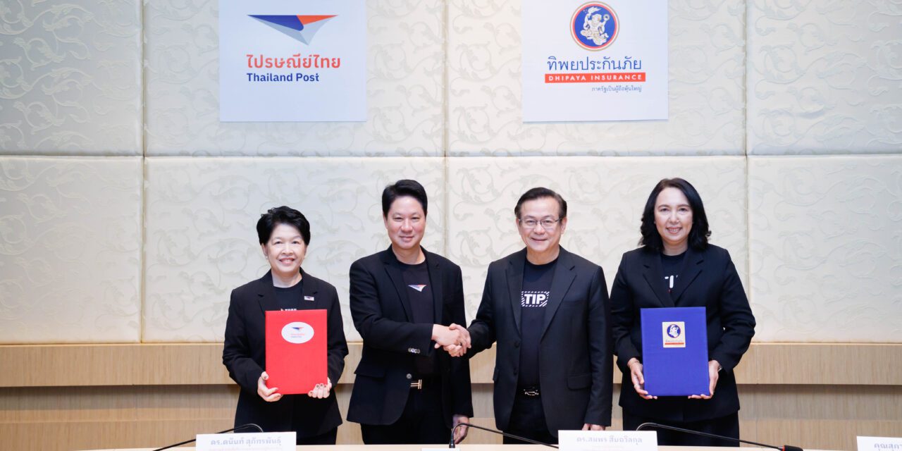 ทิพยประกันภัย ผนึกกำลัง ไปรษณีย์ไทย ต่อยอดความร่วมมือกว่า 10 ปี สู่พันธมิตรเชิงกลยุทธ์ ยกระดับบริการดิจิทัลและการเข้าถึงประกันภัยเพื่อประชาชน