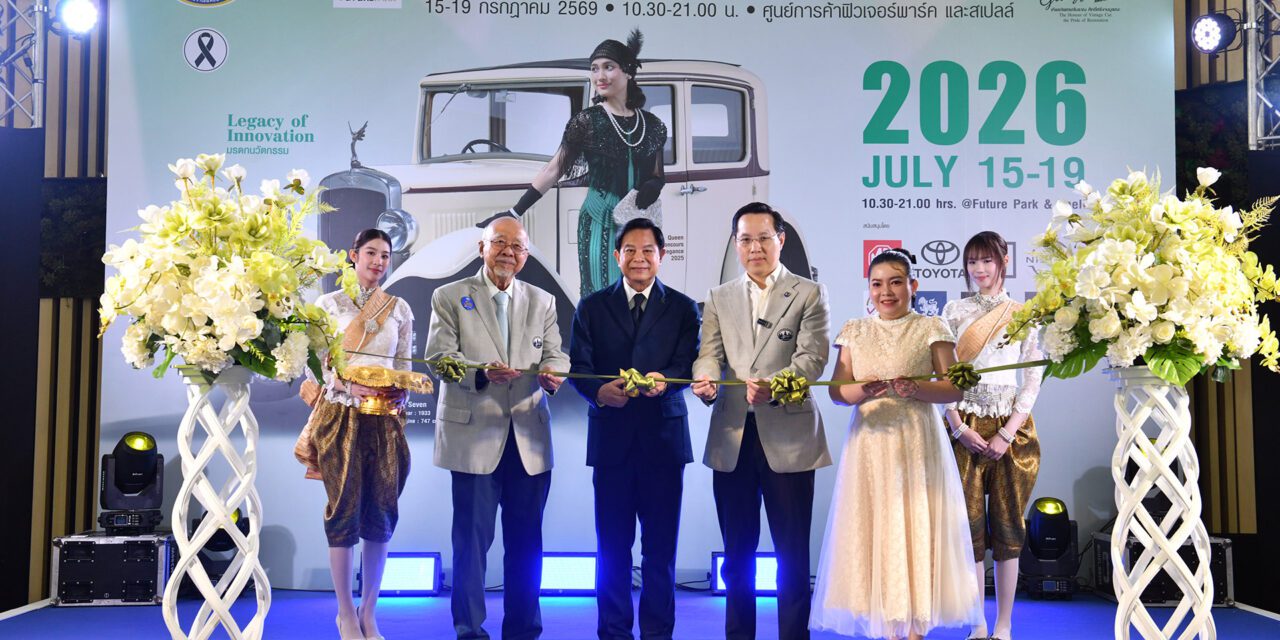 เริ่มแล้ว “งานประกวดรถโบราณ ครั้งที่ 48”  ยลโฉม มรดกนวัตกรรมยานยนต์ ณ ฟิวเจอร์พาร์ค และสเปลล์