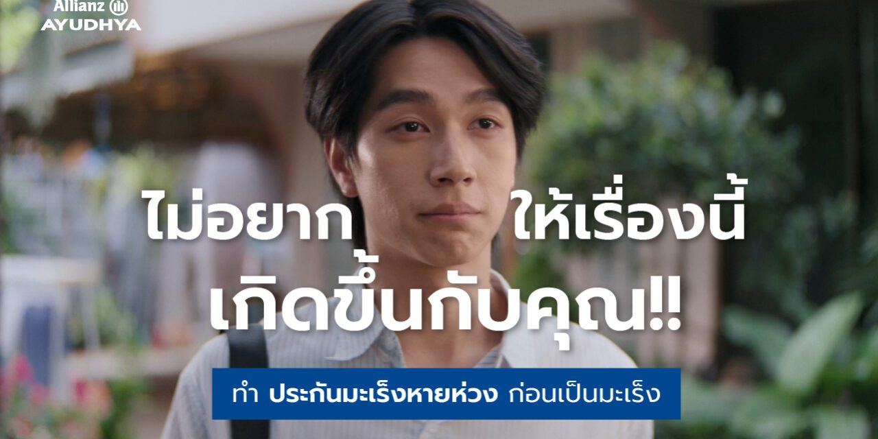 อลิอันซ์ อยุธยา ชวนวางแผนประกันก่อนเป็นมะเร็ง ชูผลิตภัณฑ์ “มะเร็งหายห่วง”  ผ่านหนังโฆษณาสะท้อนอินไซต์ผู้ป่วยมะเร็ง ตอกย้ำจุดขายคุ้มครองต่อเนื่องจนถึงอายุ 85 ปี
