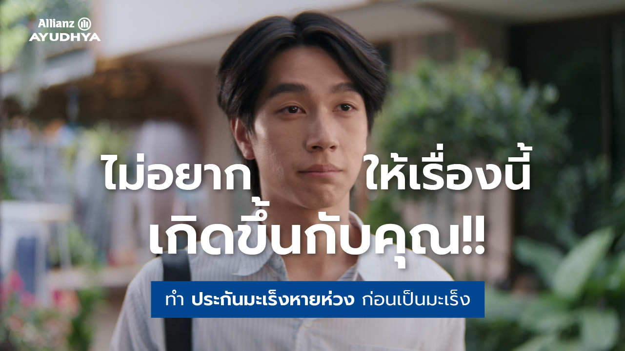 อลิอันซ์ อยุธยา ชวนวางแผนประกันก่อนเป็นมะเร็ง ชูผลิตภัณฑ์ “มะเร็งหายห่วง”  ผ่านหนังโฆษณาสะท้อนอินไซต์ผู้ป่วยมะเร็ง ตอกย้ำจุดขายคุ้มครองต่อเนื่องจนถึงอายุ 85 ปี