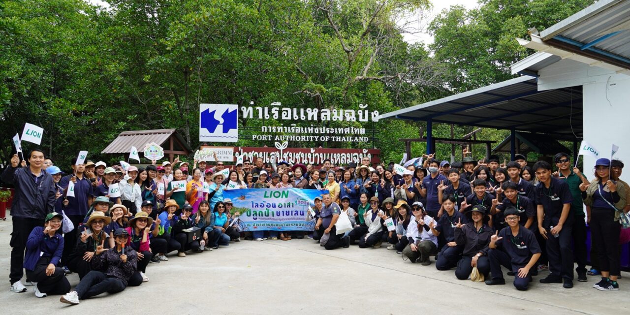 ไลอ้อน (ประเทศไทย) ผนึกกำลังภาครัฐ เอกชน และชุมชน ร่วมฟื้นฟูป่าชายเลน สร้างสมดุลระบบนิเวศ สู่เป้าหมายความยั่งยืน