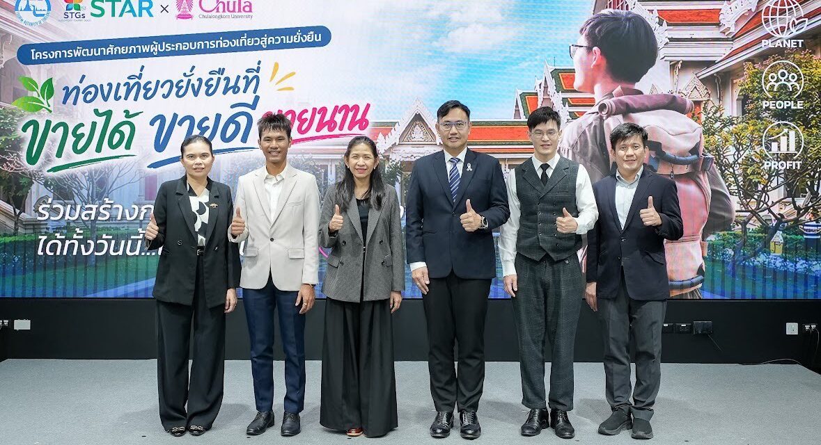 ททท. ร่วมมือกับ จุฬาลงกรณ์มหาวิทยาลัย จัดสัมมนาทางวิชาการและการตลาดเชิงรุก แนะเคล็ดลับปรับธุรกิจท่องเที่ยวไทย “ขายได้ ขายดี ขายนาน”