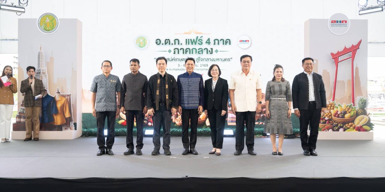 เริ่มแล้ว! อ.ต.ก.แฟร์ 4 ภาค @ภาคกลาง “มนต์เสน่ห์เกษตรไทย สู่ใจกลางมหานคร” ชวนชิม ช้อป สินค้าเกษตรคุณภาพจากทั่วไทย วันนี้ – 8 สิงหาคมนี้ ณ ลานคนเมือง