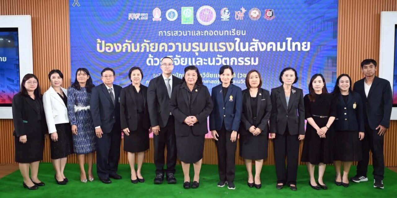 วช. ผนึกพลังนักวิจัย ถอดบทเรียน “ป้องกันภัยความรุนแรงในสังคมไทย ด้วยวิจัยและนวัตกรรม”