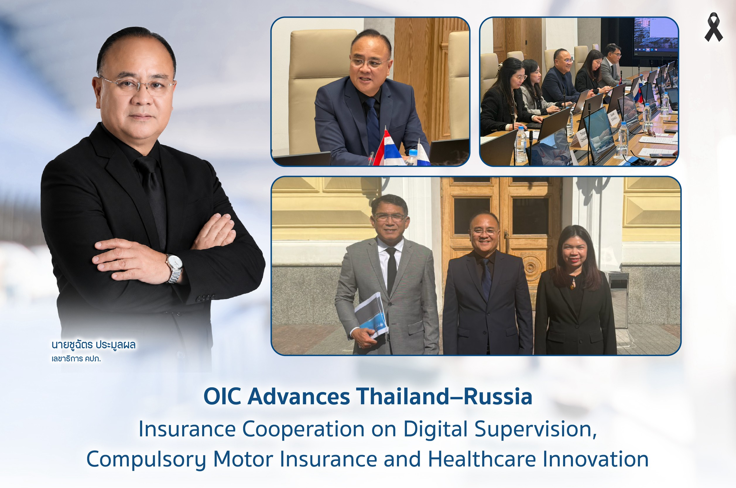 คปภ. เดินหน้าขยายความร่วมมือด้านประกันภัยไทย – รัสเซีย แลกเปลี่ยนแนวทางกำกับยุคดิจิทัล ยกระดับประกันรถภาคบังคับ พร้อมเชื่อมโยงนวัตกรรมสุขภาพ