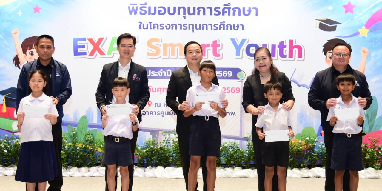 กทพ. ส่งต่อโอกาสทางการศึกษา ผ่านโครงการ “EXAT Smart Youth” สานต่อภารกิจเพื่อเยาวชนและชุมชนรอบทางพิเศษ